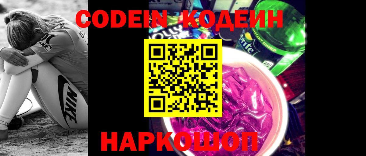 Кодеиновый сироп Lean Purple Drank Курчатов